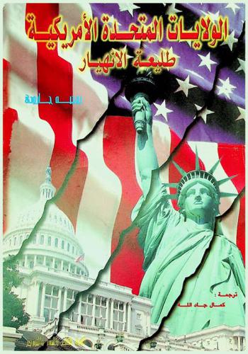  الولايات المتحدة الأمريكية : طليعة الانهيار