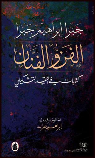 الفن والفنان : كتابات في النقد التشكيلي
