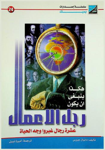  هكذا ينبغي أن يكون رجل الأعمال