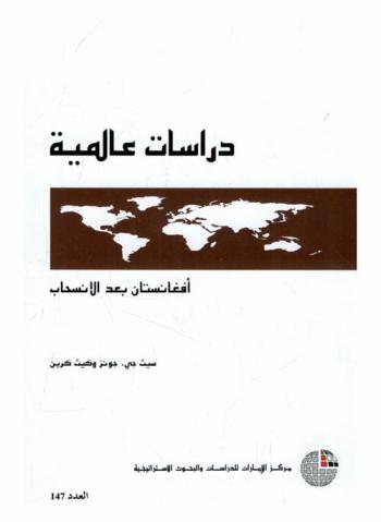  أفغانستان بعد الانسحاب