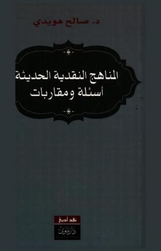المناهج النقدية الحديثة : أسئلة ومقاربات