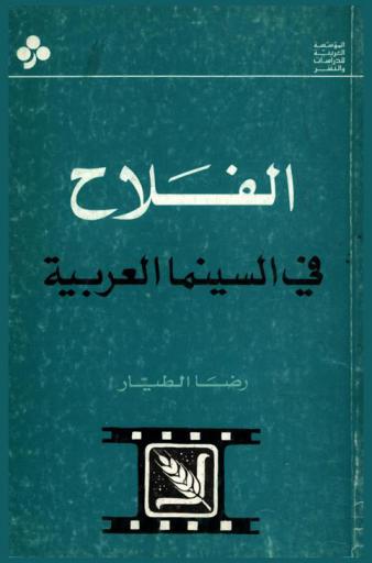  الفلاح في السينما العربية