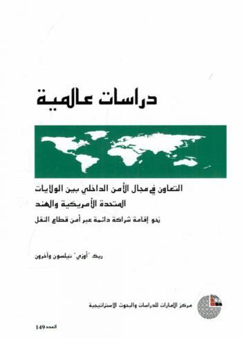  التعاون في مجال الأمن الداخلي بين الولايات المتحدة الأمريكية والهند نحو إقامة شراكة دائمة عبر أمن قطاع النقل