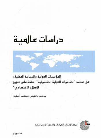  المؤسسات الدولية والسياسة المحلية : هل تساعد \اتفاقيات التجارة التفضيلية\ القادة على تعزيز الإصلاح الاقتصادي ؟