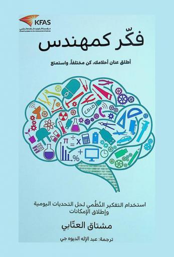  فكر كمهندس : أطلق عنان أحلامك، كن مختلفا، واستمتع : استخدام التفكير النظمي لحل التحديات اليومية وإطلاق الإمكانات
