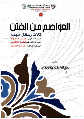  العواصم من الفتن : ثلاث رسائل مهمة