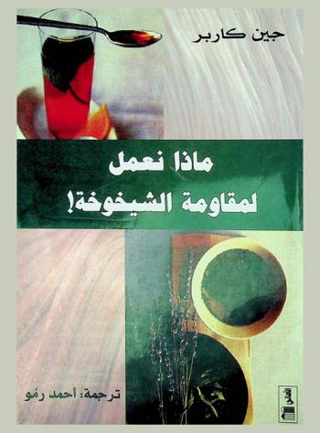  ماذا نعمل لمقاومة الشيخوخة !