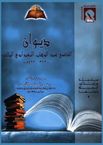  ديوان القاضي عبد الوهاب البغدادي المالكي (362-422 هــ) /‪‪‪‪‪‪‪‪‪