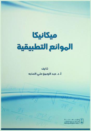  ميكانيكا الموائع التطبيقية