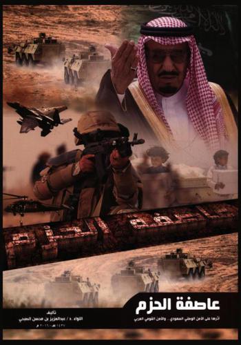  عاصفة الحزم وأثرها على.. الأمن الوطني السعودي.. والأمن القومي العربي