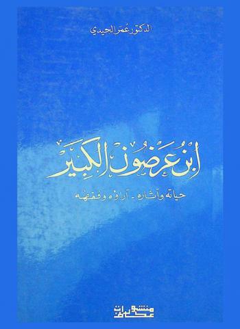  ابن عرضون الكبير : حياته وآثاره-آراؤه وفقهه