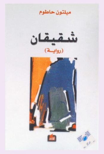 شقيقان : رواية