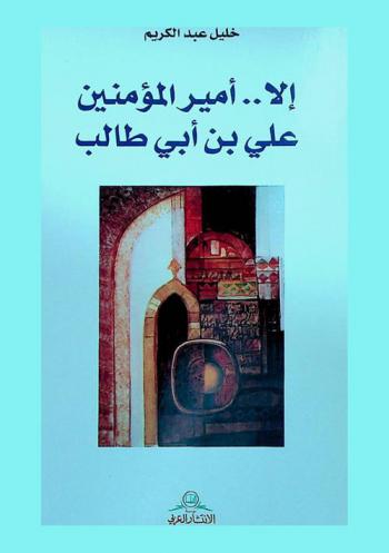  إلا أمير المؤمنين علي بن أبي طالب