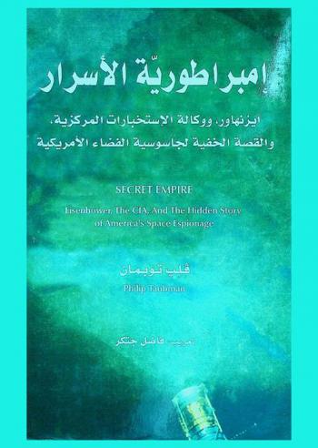 إمبراطورية الأسرار : آيزنهاور ووكالة الاستخبارات المركزية، والقصة الخفية لجاسوسية الفضاء الأمريكية