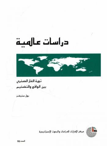 ثورة الغاز الصخري بين الواقع والتضخيم : تقرير المعهد الملكي للشؤون الدولية (تشاتم هاوس) أيلول / سبتمبر 2010