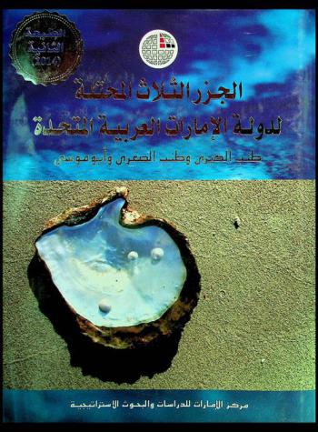  الجزر الثلاث المحتلة لدولة الإمارات العربية المتحدة : طنب الكبرى وطنب الصغرى وأبو موسى
