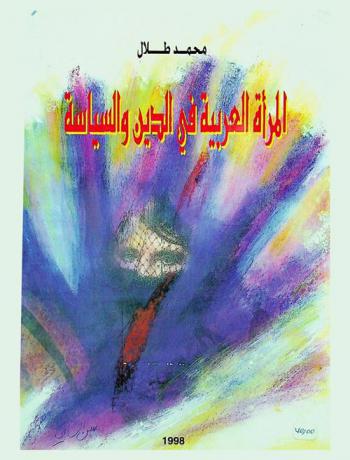  المرأة العربية في الدين والسياسة