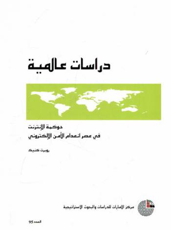  حوكمة الإنترنت في عصر انعدام الأمن الإلكتروني