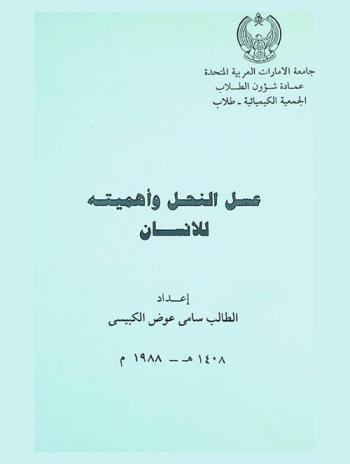  عسل النحل وأهميته للإنسان