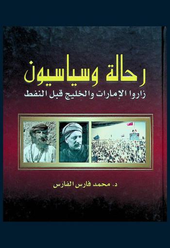  رحالة وسياسيون زاروا الإمارات والخليج قبل النفط /