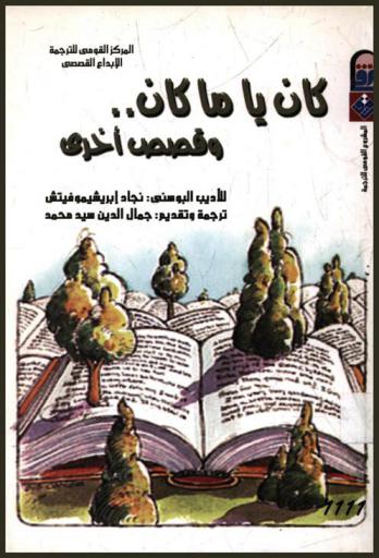  كان يا ما كان وقصص أخرى