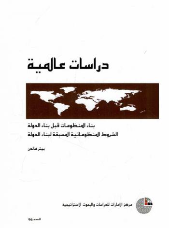  بناء المنظومات قبل بناء الدولة : الشروط المنظوماتية المسبقة لبناء الدولة