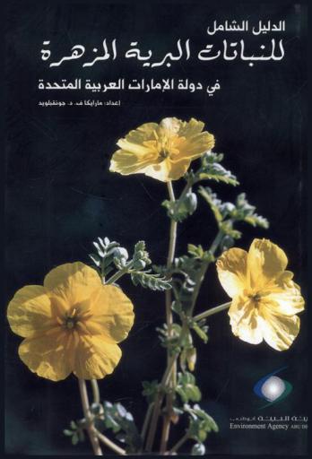  الدليل الشامل للنباتات البرية المزهرة في دولة الإمارات العربية المتحدة