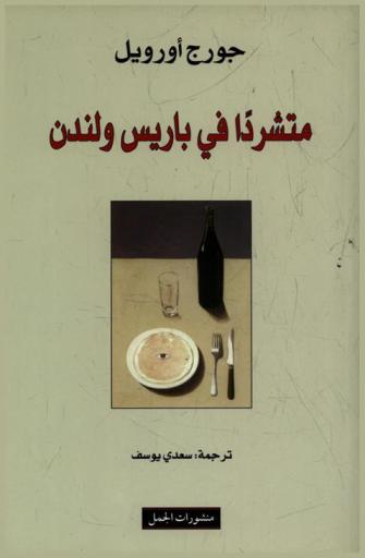  متشردا في باريس ولندن