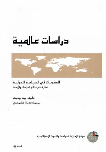  العقوبات في السياسة الدولية : نظرة على نتائج الدراسات والأبحاث