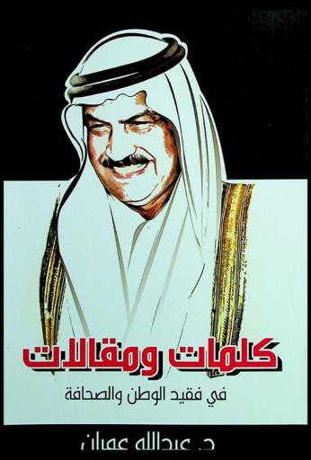  كلمات ومقالات في فقيد الوطن والصحافة د. عبد الله عمران