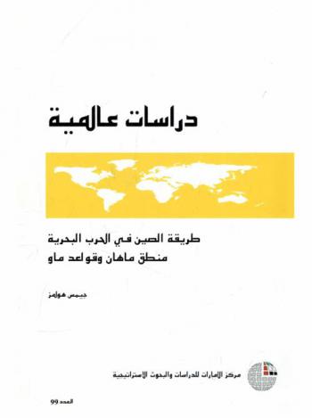  طريقة الصين في الحرب البحرية : منطق ماهامان وقواعد ماو