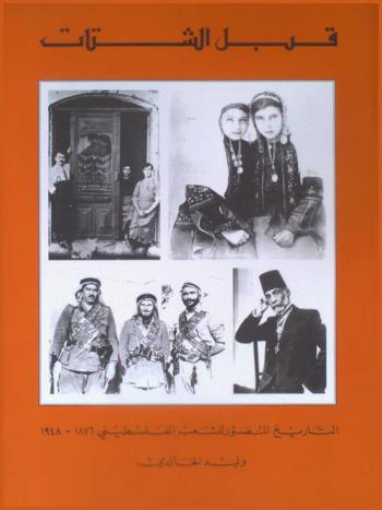  قبل الشتات : التاريخ المصور للشعب الفلسطيني 1876-1948 = at-tārīḫ al-muṣauwar liš-šaʻb Filasṭīn 1876-1948 = Before their Diaspora : a photographic History of the Palestinians 1876-1948