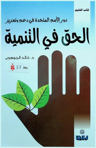  دور الأمم المتحدة في دعم وتعزيز الحق في التنمية