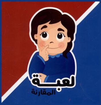  لعبة المقارنة