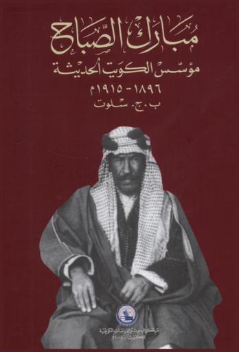  مبارك الصباح : مؤسس الكويت الحديثة 1896-1915 م