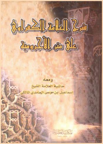 شرح العلامة الكفراوي على متن الأجرومية