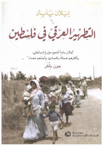  التطهير العرقي في فلسطين