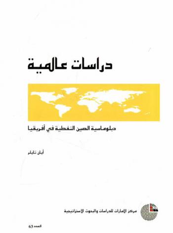  دبلوماسية الصين النفطية في إفريقيا