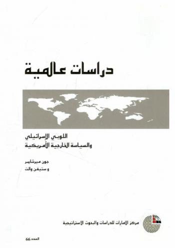  اللوبي الإسرائيلي والسياسة الخارجية الأمريكية