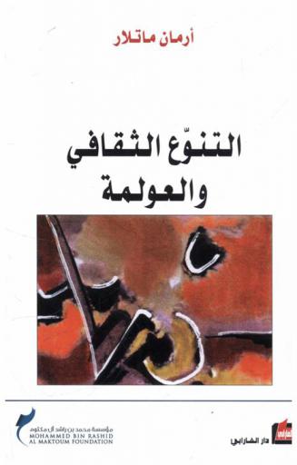  التنوع الثقافي والعولمة