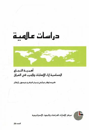  أهمية النجاح : الحساسية إزاء الإصابات والحرب في العراق