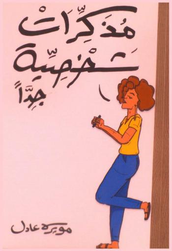  مذكرات شخصية جدا