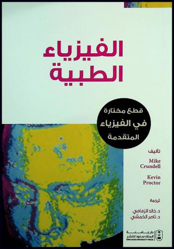  الفيزياء الطبية : قطع مختارة في الفيزياء المتقدمة