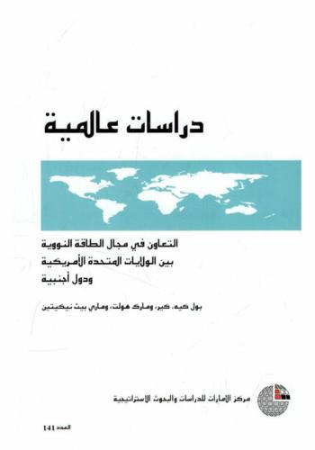  التعاون في مجال الطاقة النووية بين الولايات المتحدة الأمريكية ودول أجنبية