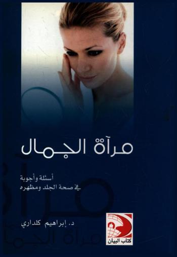  مرآة الجمال : أسئلة وأجوبة في صحة الجلد والمظهر