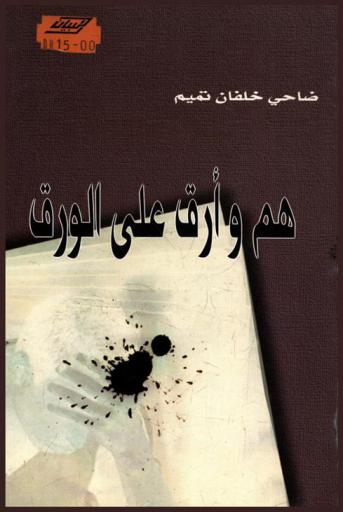  هم وأرق على الورق