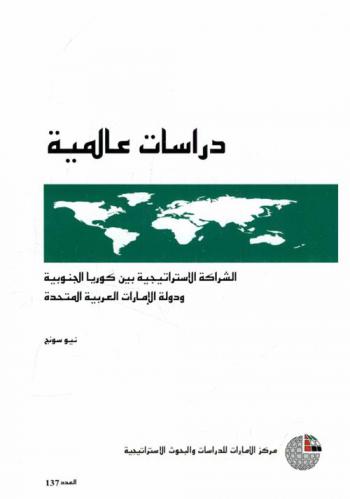  الشراكة الاستراتيجية بين كوريا الجنوبية ودولة الإمارات العربية المتحدة