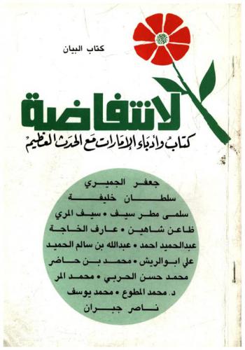 الانتفاضة : كتاب وأدباء الإمارات مع الحدث العظيم