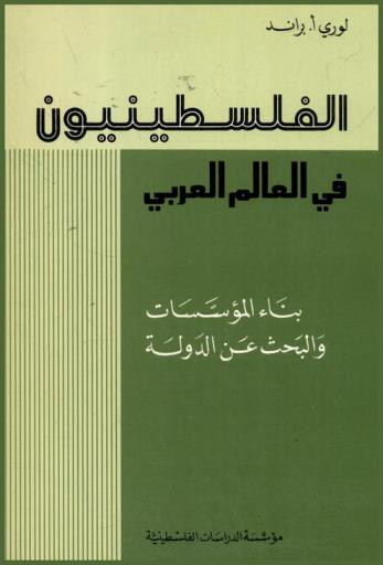  الفلسطينيون في العالم العربي : بناء المؤسسات والبحث عن الدولة