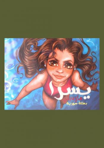 يسرا مارديني .. بطلة سورية